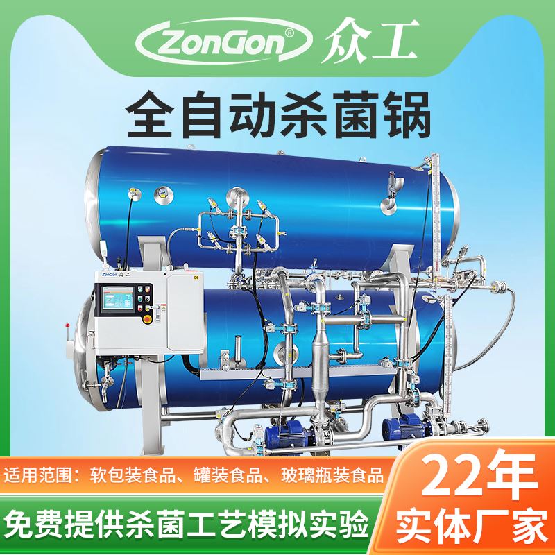 噴淋式殺菌鍋眾工機械制造商